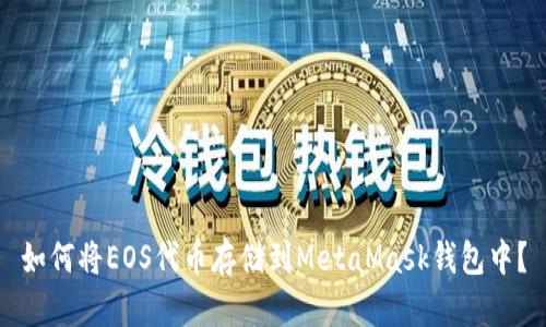 如何将EOS代币存储到MetaMask钱包中？