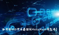 如何将EOS代币存储到Meta