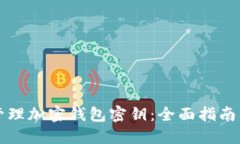 如何安全管理加密钱包密