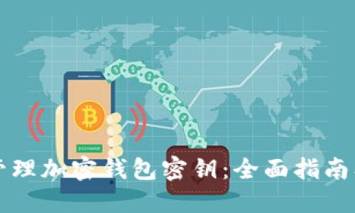 如何安全管理加密钱包密钥：全面指南及最佳实践