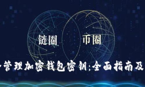 如何安全管理加密钱包密钥：全面指南及最佳实践