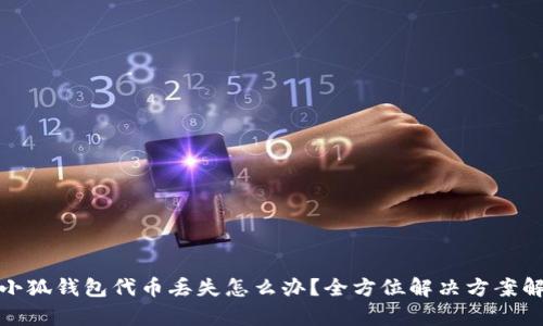 : 小狐钱包代币丢失怎么办？全方位解决方案解析