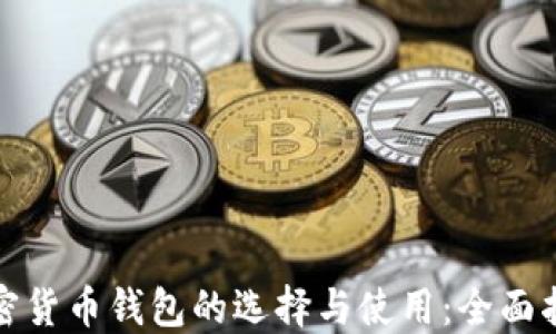 
加密货币钱包的选择与使用：全面指南