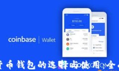 加密货币钱包的选择与使