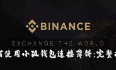 如何使用小狐钱包连接薄