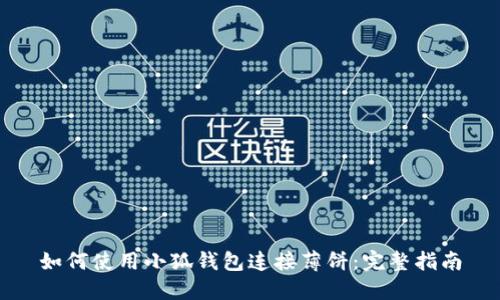 如何使用小狐钱包连接薄饼：完整指南