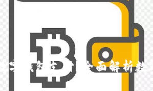 什么银行可以办理数字钱包支付？全面解析数字钱包与银行的关系