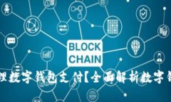 什么银行可以办理数字钱