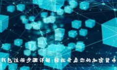 数字钱包注册步骤详解：