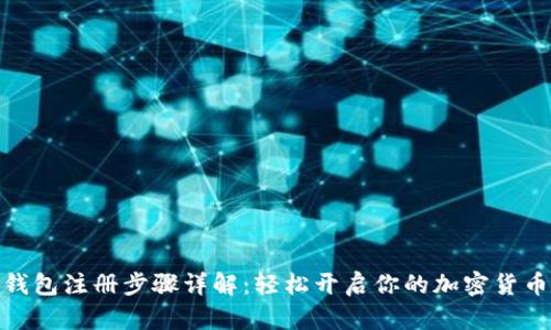 数字钱包注册步骤详解：轻松开启你的加密货币之旅