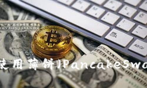 如何通过MetaMask使用薄饼（PancakeSwap）进行加密货币交易