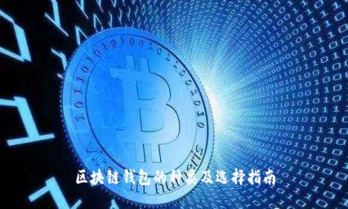 区块链钱包的种类及选择指南