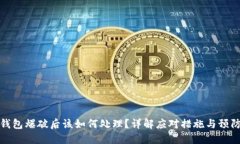 小狐钱包爆破后该如何处