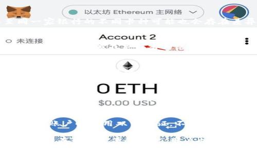 biao ti/biao ti银行卡怎样给数字钱包充值/biao ti

数字钱包, 银行卡充值, 在线支付, 移动支付/guanjianci

在现代社会中，数字钱包已经成为人们日常生活中不可或缺的一部分。它便利了用户的支付方式，减少了现金与实体卡的使用。用户通过数字钱包可以方便快捷地完成购物、转账和支付等操作。但是，如何把银行卡中的资金充值到数字钱包中呢？本文将详细介绍银行卡怎样给数字钱包充值，并解答一些相关问题。

数字钱包的基础知识
数字钱包，通常是一种虚拟的钱包，允许用户通过互联网存储资金，并用于在线或移动支付。它的主要优势在于方便快捷，用户无需随身携带现金或银行卡。数字钱包通常存在于智能手机应用或网页端，支持用户进行消费、转账、接收付款等操作。
市面上有多种数字钱包服务，如支付宝、微信支付、PayPal、Apple Pay 等。每种数字钱包有其独特的功能和优势，用户可以根据个人需求来选择适合自己的数字钱包。

银行卡充值到数字钱包的步骤
将银行卡中的资金充值到数字钱包通常是一个简单的过程。以常见的支付宝为例，其充值流程大致如下：
ol
    li打开数字钱包应用，登录账户。/li
    li在主页面中找到“充值”选项，点击进入。/li
    li选择要充值的金额并选择支付方式为“银行卡”。/li
    li输入银行卡号和相关的个人信息，如持卡人姓名、有效期、CVV码等。/li
    li系统会要求进行身份验证，通常通过短信验证码或动态口令。/li
    li确认信息无误后，提交充值请求。/li
    li充值成功后，账户余额会立即更新，可以进行消费。/li
/ol

银行卡充钱到数字钱包的方式
一般来说，充值至数字钱包的方式包括直接通过银行卡在线充值、使用第三方支付平台或利用ATM机等。直接充值是最为常用的方式，这种方法简便且操作直观。下面详细介绍：
strong直接在线充值：/strong用户在数字钱包中输入要充值的金额和银行卡信息，系统会进行身份验证，完成后自动将款项转入数字钱包。
strong使用第三方支付平台：/strong某些支付平台如PayPal也能将银行卡内的资金转账至数字钱包。用户只需绑定银行卡，通过PayPal转账到数字钱包中。
strongATM机转账：/strong用户可通过ATM机进行资金的转入，但此方式相对繁琐，并且需要注意手续费。

安全性与注意事项
在进行银行卡充值数字钱包的过程中，安全性是至关重要的。以下是一些注意事项：
ul
    li选择官方入口：确保访问的是数字钱包的官方网站或应用程序，避免非官方渠道带来的风险。/li
    li保持信息的隐私：在输入银行卡信息时，确保周围环境安全，防止信息泄露。/li
    li定期监控账户：定期检查数字钱包的账单及账户变动，发现异常及时联系客服。/li
/ul

可能相关的问题
h4问题1：数字钱包是否支持所有银行的银行卡？/h4
并非所有的数字钱包都支持所有银行的银行卡。每个数字钱包都有合作的银行列表，用户在使用前应查看该银行是否被支持。此外，甚至同一家银行的不同卡种可能也会存在差异。因此，在选择数字钱包时，务必确认其对银行卡的支持情况。

h4问题2：如果充值失败，该如何处理？/h4
充值过程中可能出现失败的情况，如何快速处理显得尤为重要。首先，用户应仔细查看提示信息，确认失败原因，常见的原因包括银行卡信息不匹配、余额不足或者网络问题等。在确认原因后，用户可以选择重新尝试或联系数字钱包的客服，并提供相应的订单信息进行查询与解决。

h4问题3：数字钱包的充值额度是否有限制？/h4
大部分数字钱包都会针对充值和消费设置一定的额度限制。这些限制可能取决于用户的账户等级、实名认证情况等。例如，未实名认证的账户可能会有较低的充值额度。用户在充值之前，应详细查看相关规定，并根据需要选择合适的账户进行操作。

h4问题4：数字钱包充值后，资金到账需要多长时间？/h4
一般情况下，银行卡充值到数字钱包的过程中，资金是即时到账的。但由于网络延迟、银行系统维护或其他经济交易因素，亦可能导致资金到账有所延迟。在充值后，如遇到账时间超出正常范围，建议及时联系数字钱包客服进行查询。

h4问题5：如何保障银行卡信息的安全？/h4
在进行数字钱包充值时，银行卡信息的安全尤为重要。用户可通过以下方式加强安全性：设置强密码并定期更换，不随意分享银行卡信息，登录账户时采用双重验证，不在公共网络下进行充值操作，及时查看银行卡的消费记录等。

通过以上内容，用户应对如何将银行卡资金充值至数字钱包有了清晰的认识。数字钱包作为一种新兴的消费方式，给生活带来了极大的便利，但在享受方便的同时，用户也需注意安全性，防止个人信息的泄露。