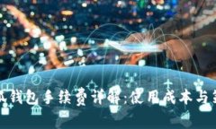 小狐钱包手续费详解：使
