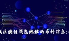 如何查找区块链钱包地址