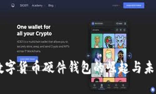 国产数字货币硬件钱包的崛起与未来展望