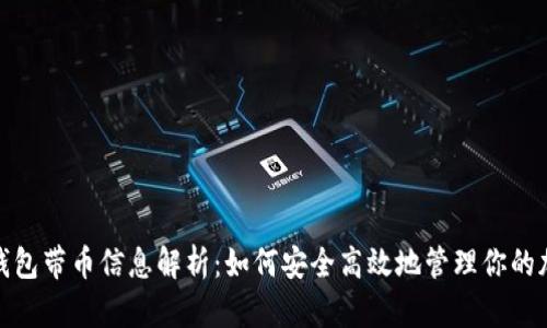 : 数字钱包带币信息解析：如何安全高效地管理你的加密资产