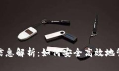 : 数字钱包带币信息解析：