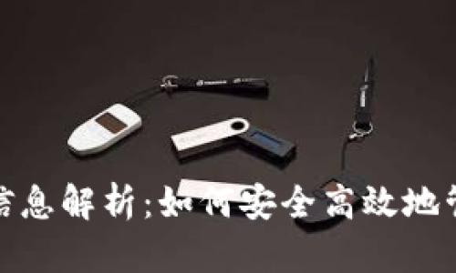 : 数字钱包带币信息解析：如何安全高效地管理你的加密资产