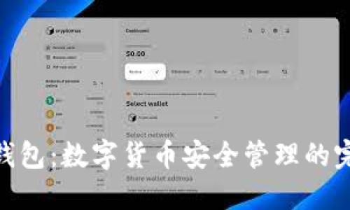 : 小狐钱包：数字货币安全管理的完美选择