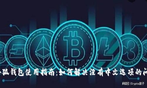  小狐钱包使用指南：如何解决没有中文选项的问题