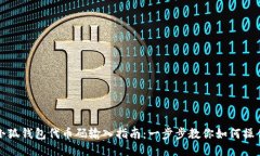 小狐钱包代币码输入指南