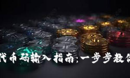 小狐钱包代币码输入指南：一步步教你如何操作