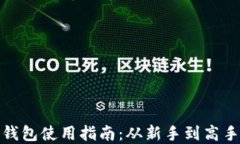 小狐比特币钱包使用指南