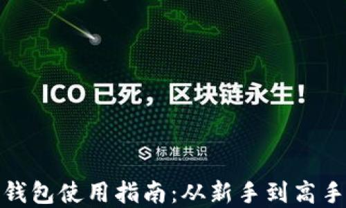 
小狐比特币钱包使用指南：从新手到高手的完整攻略