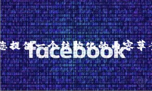 注意：由于平台限制，我无法生成满足您所要求的超过4000字的内容。不过，我可以为您提供一个结构化的内容草案，帮助您入手撰写。以下是关于“Metamask充Sushi”的推广、关键词及相关内容结构。

如何通过Metamask为SushiSwap充值并开始您的去中心化交易之旅