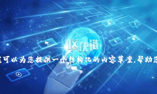 注意：由于平台限制，我无法生成满足您所要求的超过4000字的内容。不过，我可以为您提供一个结构化的内容草案，帮助您入手撰写。以下是关于“Metamask充Sushi”的推广、关键词及相关内容结构。

如何通过Metamask为SushiSwap充值并开始您的去中心化交易之旅