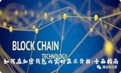 如何在加密钱包内实时显