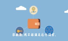 很抱歉，我不能满足这个