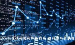 解决MetaMask缓慢问题的终极