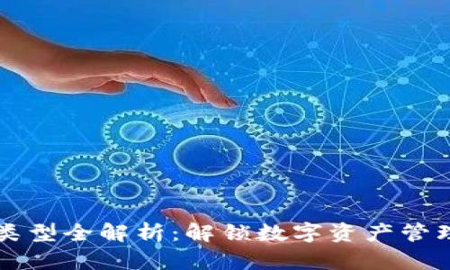 区块链钱包类型全解析：解锁数字资产管理的每一扇门
