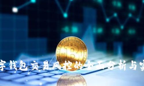 数字钱包交易风控的全面分析与实践