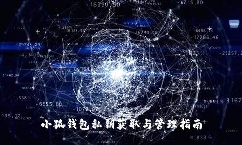 小狐钱包私钥获取与管理指南