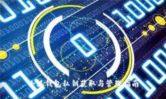 小狐钱包私钥获取与管理