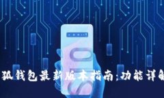 : 2022年小狐钱包最新版本