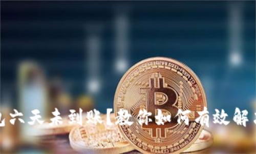 数字钱包六天未到账？教你如何有效解决此问题