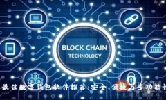 2023年最佳数字钱包软件推