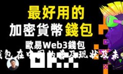 数字钱包在中国的普及现
