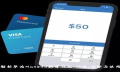 全面解析华为Mate40数字钱