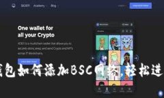 详解小狐钱包如何添加B