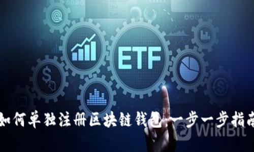 如何单独注册区块链钱包：一步一步指南