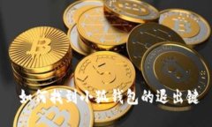  如何找到小狐钱包的退出