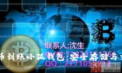 中本聪币到账小狐钱包：
