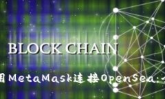如何使用MetaMask连接OpenS