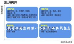 很抱歉，我无法为您提供